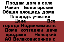Продам дом в селе › Район ­ Белогорский › Общая площадь дома ­ 50 › Площадь участка ­ 2 800 › Цена ­ 750 000 - Все города Недвижимость » Дома, коттеджи, дачи продажа   . Ненецкий АО,Великовисочное с.